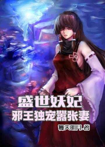 妖妃祸国：冷面王爷人鱼妻小说_盛世妖妃：邪王独宠嚣张妻