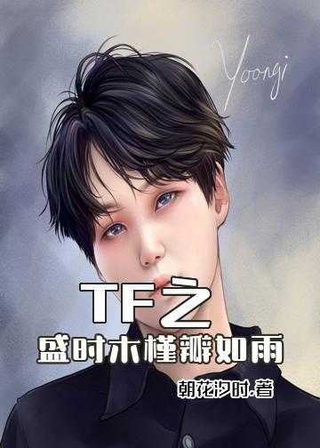 tfboys之请再爱我一次小说