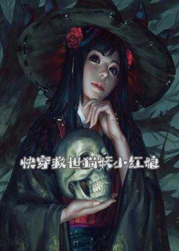 快穿之崛起大反派小说_快穿救世猫妖小红娘