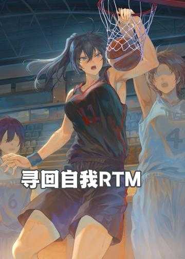 寻回自我RTM