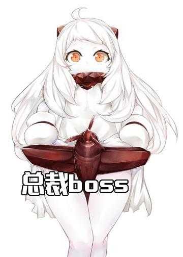 总裁boss，我不跑了！