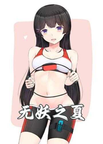 无妖之夏