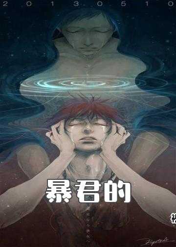 暴君的宠后电子书_暴君的男后