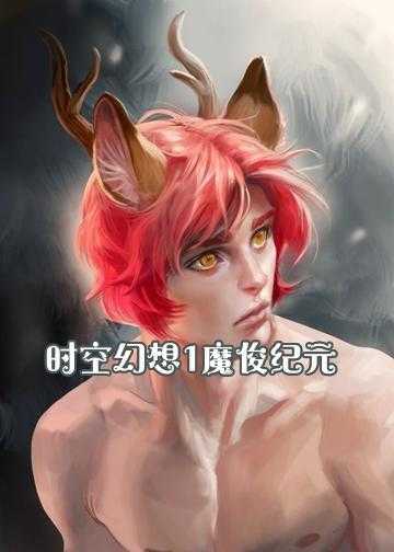 神话纪元小说免费阅读全文_时空幻想1魔俊纪元