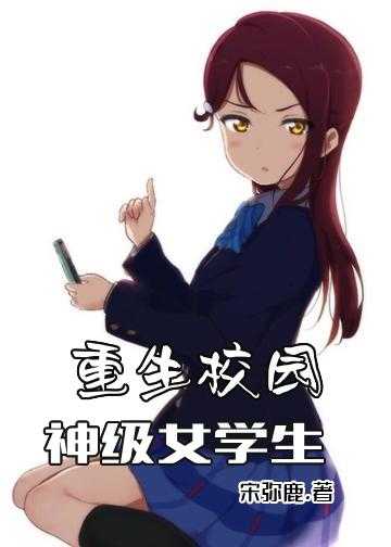 重生校园：神级女学生