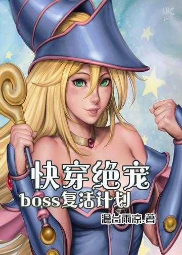 快穿绝宠，boss复活计划