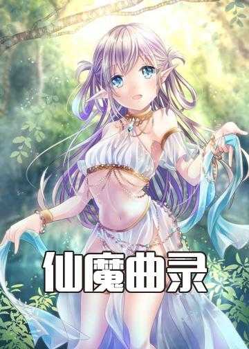 仙乐魔音小说_仙魔曲录