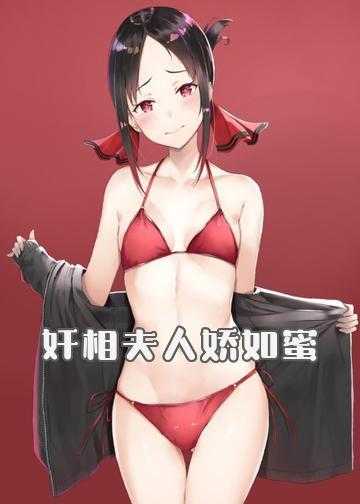 奸相夫人娇如蜜