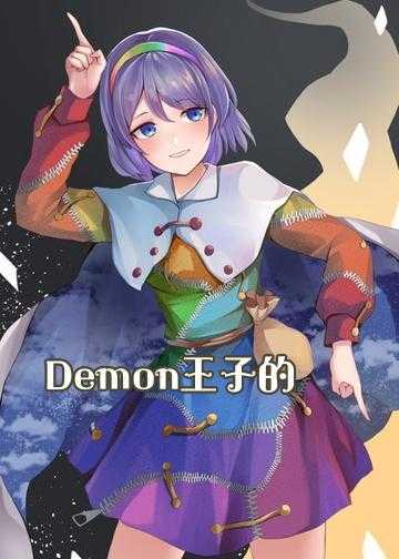 Demon王子的专属公主