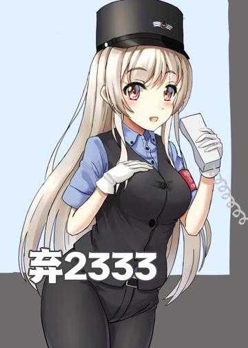 弃2333