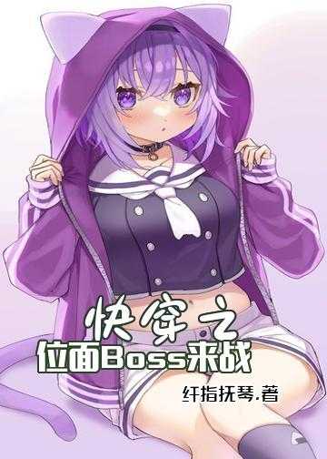 快穿之位面Boss来战