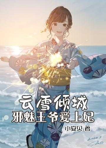 绝色弃妃：王爷请臣服小说_云雪倾城，邪魅王爷爱上妃