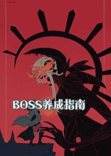 boss修炼记免费阅读_BOSS养成指南