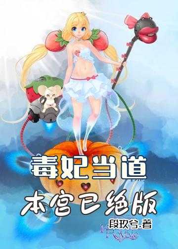 毒妃不好当小说_毒妃当道：本宫已绝版