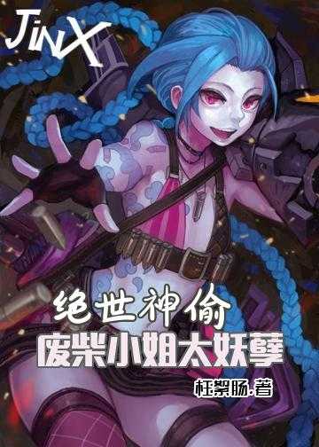 神偷傻妃呆萌王爷很腹黑小说_绝世神偷：废柴小姐太妖孽