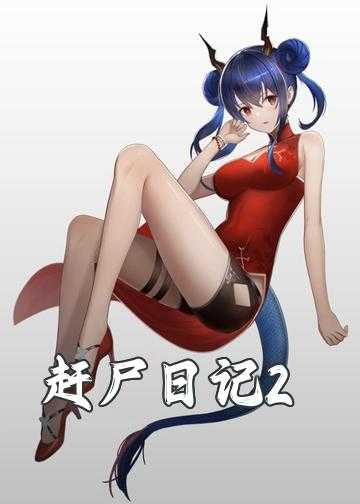 赶尸日记2