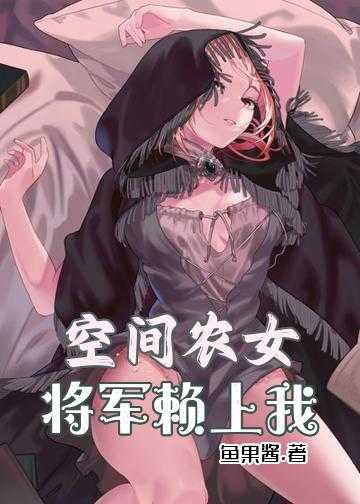 我的绝美特工老婆小说_空间农女：将军赖上我