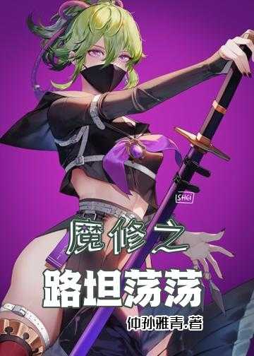 道魔同修的小说_魔修之路坦荡荡