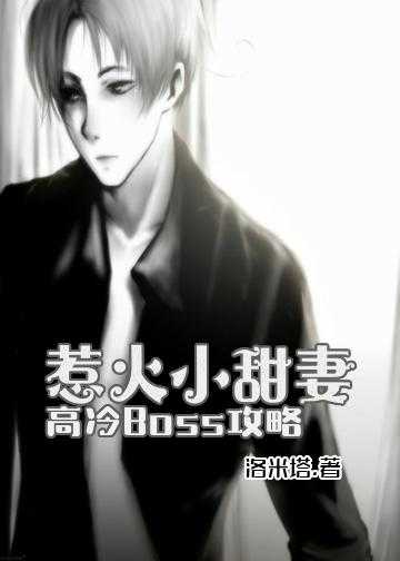 快穿宠夫系统宿主有点冷小说_惹火小甜妻：高冷Boss攻略