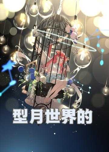 型月魔法师小说