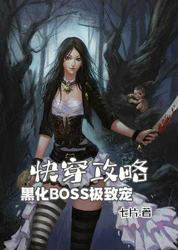 快穿攻略：黑化BOSS，极致宠