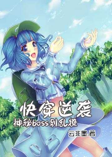 快穿逆袭：神秘boss，别乱撩