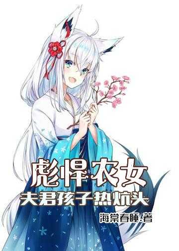 彪悍农女：夫君孩子热炕头