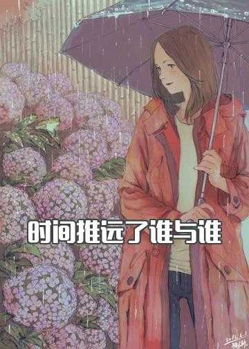 时间推远了谁与谁