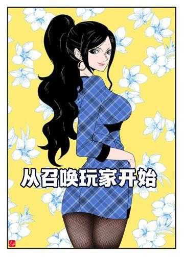 能召唤玩家的女主小说_从召唤玩家开始