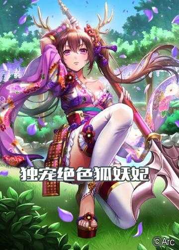 绝色妖娆逆天王妃小说_独宠绝色狐妖妃