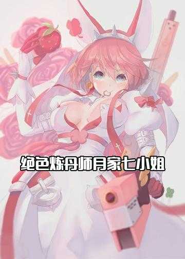 绝色炼丹师月家七小姐