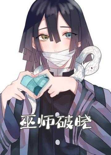 巫师破晓