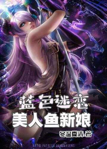 蓝色迷恋：美人鱼新娘