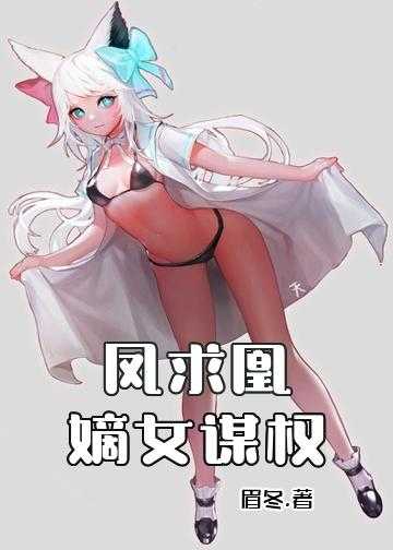 凤求凰小说全部_凤求凰：嫡女谋权