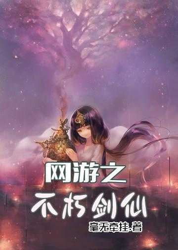 网游之不朽剑仙