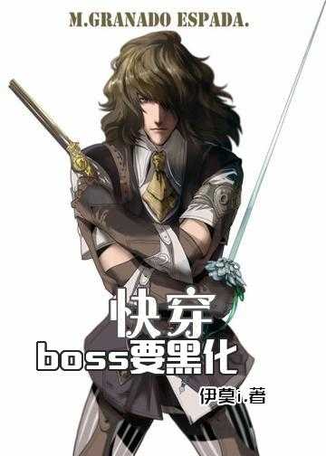 快穿：boss要黑化