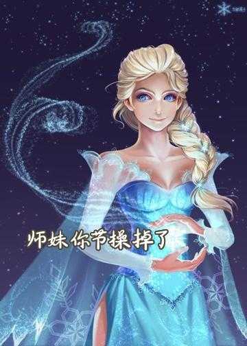 师妹你节操掉了