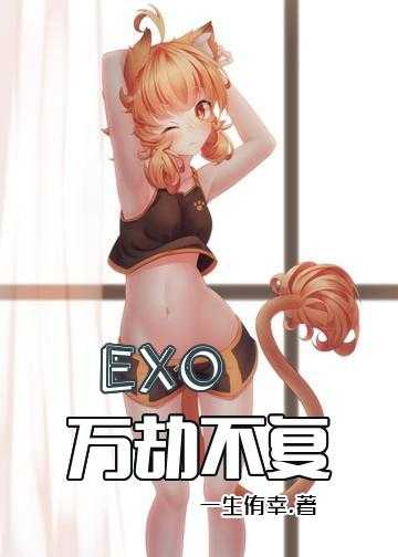 exo七周年小说_EXO——万劫不复