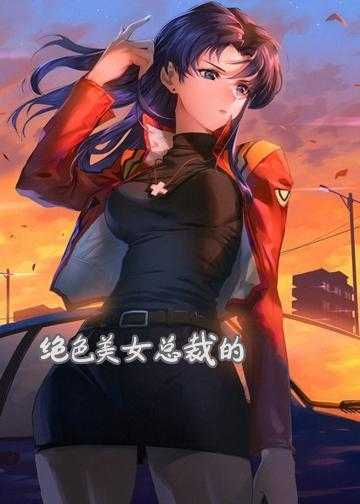 绝色美女总裁的贴身保镖小说_绝色美女总裁的至尊高手