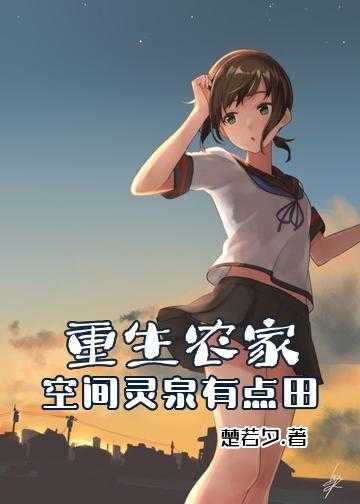 重生农家女的灵泉空间