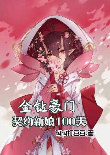 契约新娘傲娇鬼夫宠上天小说_金钻豪门：契约新娘100天