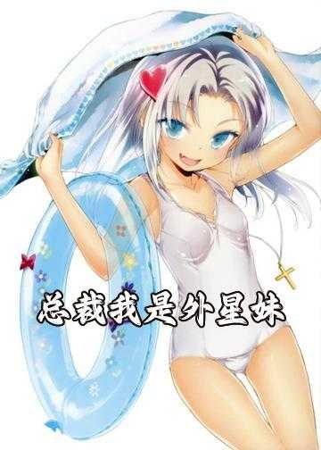 总裁我是外星妹