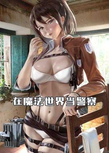 小说变身警察