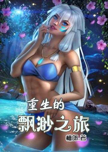 云梦的魔幻之旅小说