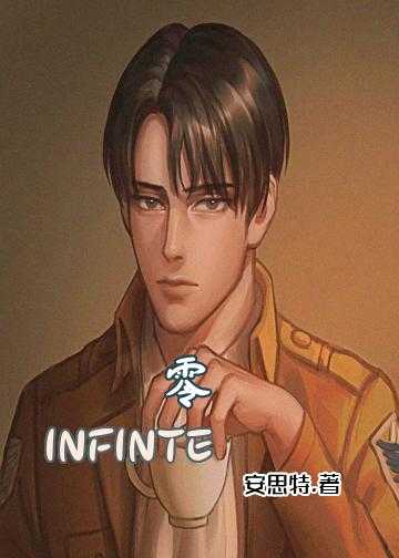 零：INFINTE