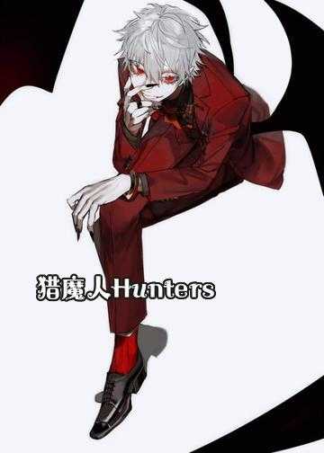 猎魔人Hunters