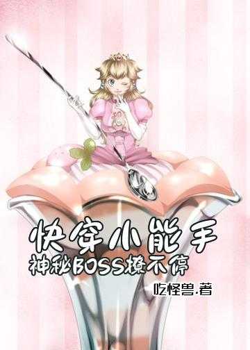 快穿小能手：神秘BOSS撩不停