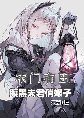 农门有田：腹黑夫君俏娘子