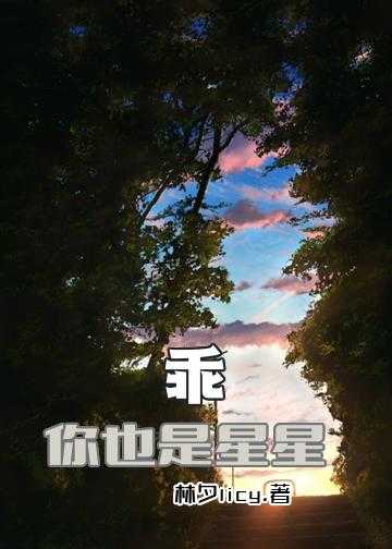 乖，你也是星星