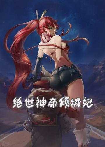 绝世神帝倾城妃